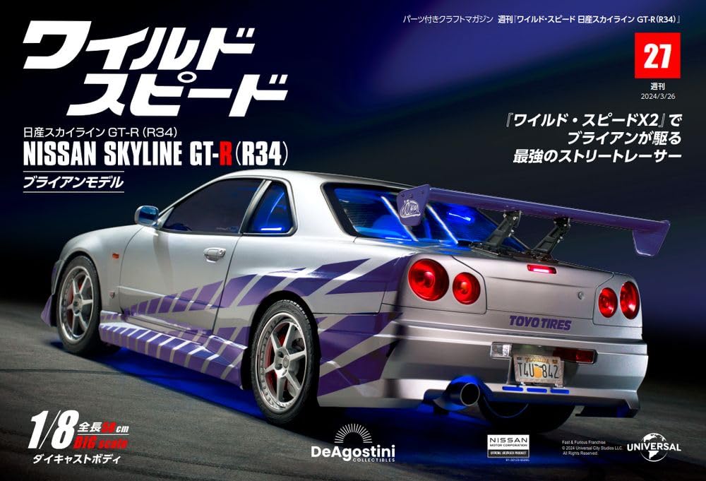 ワイルド・スピード GT-R(R34) 27号 [分冊百科] (パーツ付